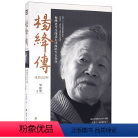 [正版]书店 杨绛传(追思纪念版) 罗银胜 天地出版社 9787545520804传记书店书籍