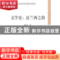 正版 文学史:法兰西之韵 柳鸣九著 中国社会科学出版社 978751614