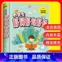 精装硬壳]好词好句好段 小学通用 [正版]小学语文好词好句好段大全积累大全小学生一年级二三四五年级修辞手法人教版专项训练