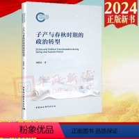 [正版]2024新书 子产与春秋时期的政治转型 刘晓东 中国社会科学出版社 9787522730141