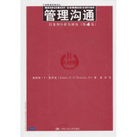 正版新书]管理沟通——以案例分析为视角(第4版)(工商管理经典译