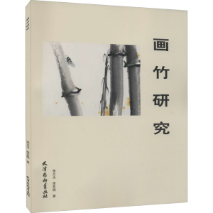 醉染图书画竹研究9787554709597