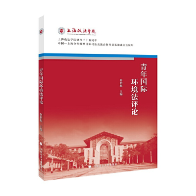 正版新书]青年国际环境法评论何艳梅9787562092643