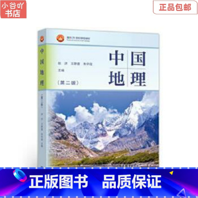 [正版]二手中国地理 第二版 赵济 高教社9787040542325