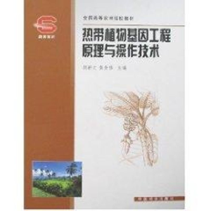 [M]热带植物基因工程原理与操作技术(高)-9787503846953