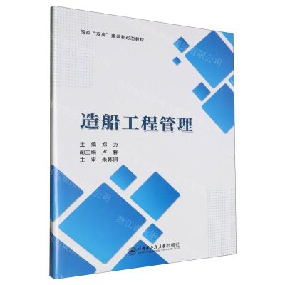 [N]造船工程管理(国家双高建设新形态教材)-9787566139450
