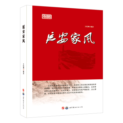 醉染图书延安家风9787519279332