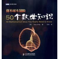 正版新书]你不可不知的50个数学知识Tony9787115233783