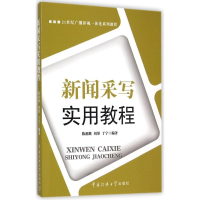 [M]新闻采写实用教程/陈祖继 刘彤 于宁-9787565712166