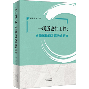 醉染图书一项历史工程:京津翼协同发展战略研究9787201175928