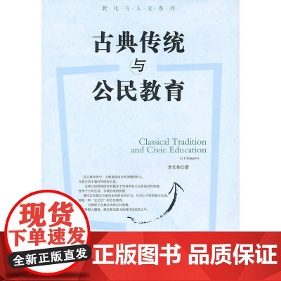 古典传统与公民教育