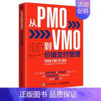 从PMO到VMO 价值交付管理 [正版]从PMO到VMO 价值交付管理 精益敏捷转型 实现从遵循计划到遵循价值 从项目思