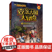 未知的地下遗迹-赵琳的探险日记.壹洛古国大冒险(1)华强方特(深圳)动漫有限公司 深圳市书童文化发展有限公司儿童文学