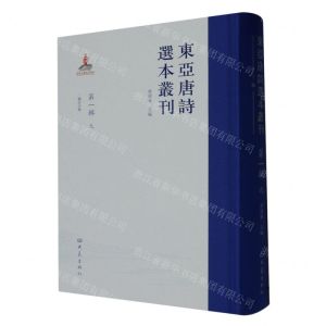 [N]东亚唐诗选本丛刊(第1辑9三体诗评释)(精)-9787571118143