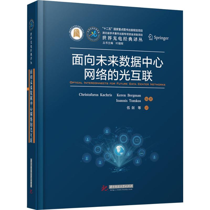 醉染图书面向未来数据中心网络的光互联9787568057998