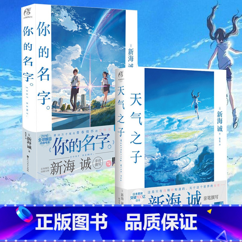 [正版]大海报天气之子+你的名字全套2册 新海诚导演动画电影原著小说中文版原作小说青春文学爱情幻想动漫画天闻角川