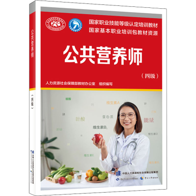 [M]公共营养师(四级)-9787516749814