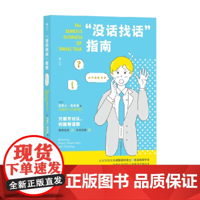 没话找话 指南 克萝尔·弗来明 著 励志与成功