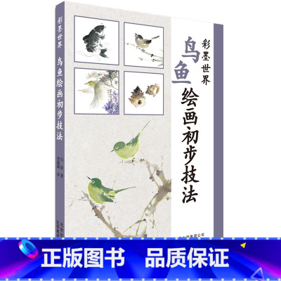 [正版]彩墨世界 鸟鱼绘画初步技法 白浪先生作品辑录 用笔配色技巧 飞鸟游鱼实例分解 基础诀窍实操 水墨绘画书