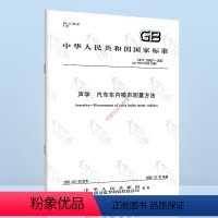 [正版] GB/T 18697-2002 声学 汽车车内噪声测量方法 中国标准出版社