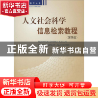 正版 人文社会科学信息检索教程 詹华清主编 上海大学出版社 9787