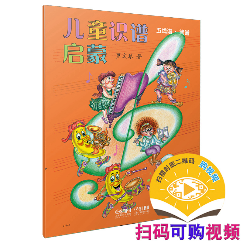 醉染图书儿童识谱启蒙 五线谱 简谱9787806676776