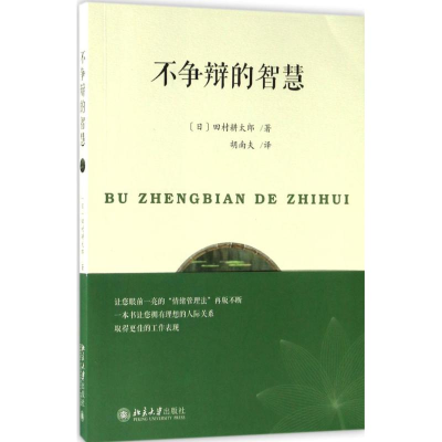 醉染图书不争辩的智慧9787301283547