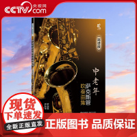 [央视网]中老年萨克斯管吹奏曲集简谱版 专为中老年萨克斯管爱好者设计编著的吹奏曲集XD