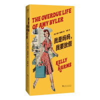 正版新书]我是妈妈,我要放假(母亲就是全年无休的高尚职业?承