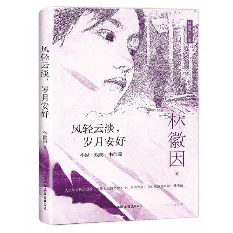 正版新书]林徽因作品集:风轻云淡,岁月安好林徽因 著97875057