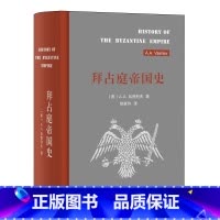 [正版]拜占庭帝国史 324-1453(精装) [美]A.A.瓦西列夫 研究拜占庭之作 拜占庭的历史百科全书 图书籍