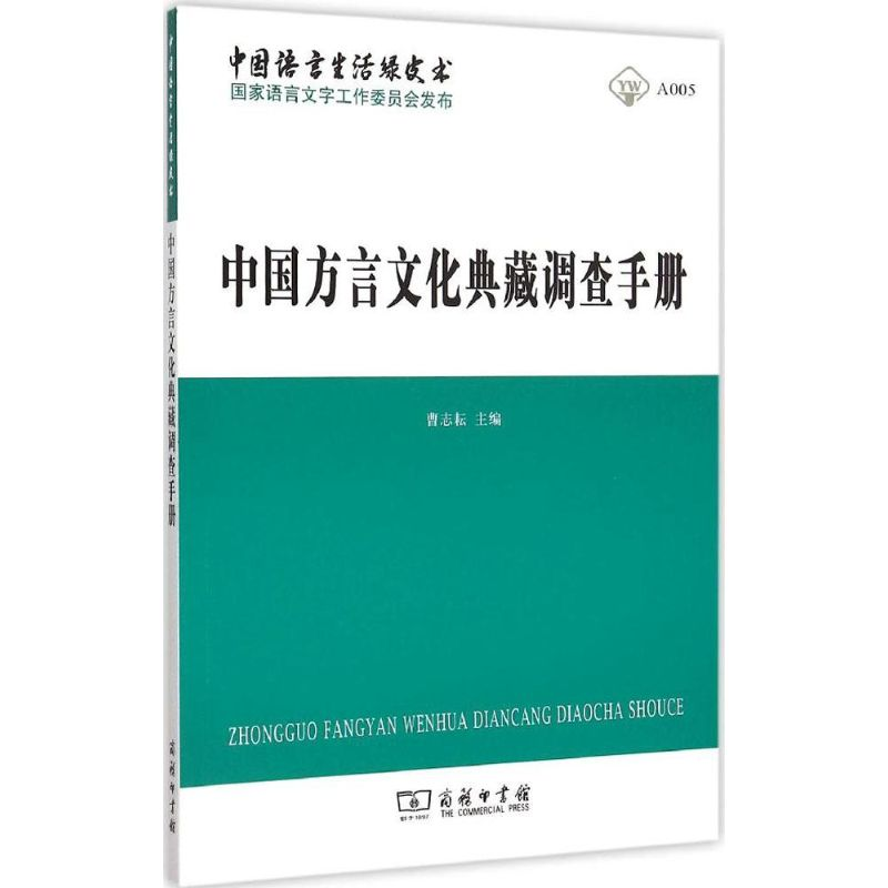 [M]中国方言文化典藏调查手册-9787100114578