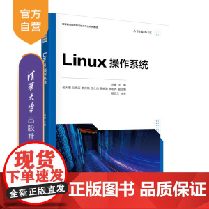 [正版新书] Linux操作系统 刘睿、包大宏、兰晓天等 清华大学出版社 Linux操作系统-高等职业教育-教材