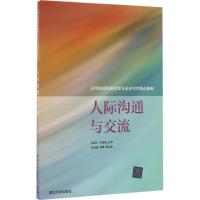 人际沟通与交流