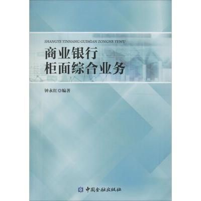 正版新书]商业银行柜面综合业务钟永红9787504986870