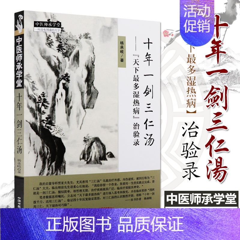 [正版]十年一剑三仁汤 杨承岐著 2018年3月出版 平装 版次1 9787513247221 中国中医药出版社