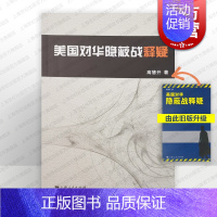 [正版]美国对华隐蔽战释疑 高慧开 军事书籍 哲学社会科学 图书籍 上海人民 世纪出版