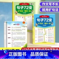 [全两册] 句子72变 小学通用 [正版]句子72变扩句法每日一读小学语文扩句法写作文句子扩展训练开心作文句子七十二变小