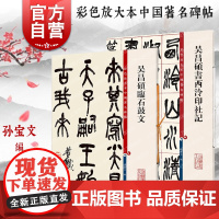 吴昌硕临石鼓文/吴昌硕书西泠印社记 彩色放大本中国著名碑帖上海辞书出版社孙宝文编 书法篆刻毛笔字帖名家高清古帖