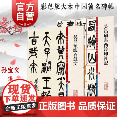 吴昌硕临石鼓文/吴昌硕书西泠印社记 彩色放大本中国著名碑帖上海辞书出版社孙宝文编 书法篆刻毛笔字帖名家高清古帖
