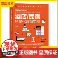 正版 酒店/民宿场景化营销实战 彭占利 酒店营销实战操作方法书 酒店营销策略复购率营销管理书 酒店经营管理者营销人学
