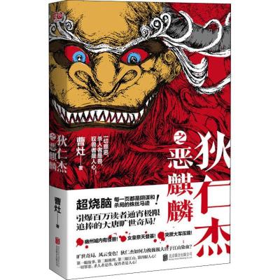 正版新书]狄仁杰之恶麒麟曹灶9787559626431