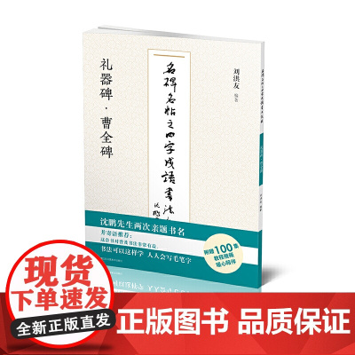 名碑名帖之四字成语书法教程-礼器碑·曹全碑