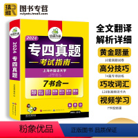 [正版]专四真题备考2024英语专业四级历年真题试卷tem4级新题型语法与词汇单听力阅读完型形填空写作文专项训练书预测