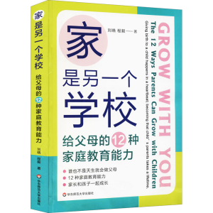 醉染图书家是另一个学校 给父母的12种家庭教育能力9787576015911