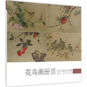 醉染图书历代名家册页粹编9787534048593