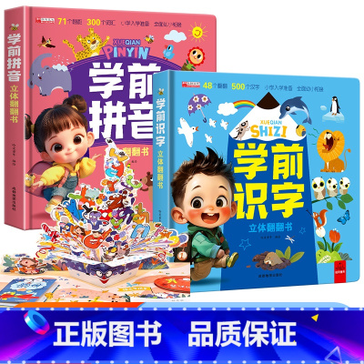 [精装硬壳2本套]学前拼音+学前识字 [正版]学前拼音识字立体书儿童3d立体书幼小衔接翻翻书识字大王幼儿早教认知启蒙12