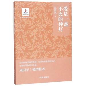正版新书]爱是一盏不灭的神灯郭雅风9787802582521