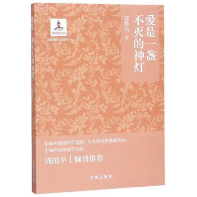 正版新书]爱是一盏不灭的神灯郭雅风9787802582521