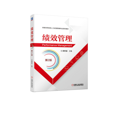 醉染图书绩效管理(第2版)9787111710554